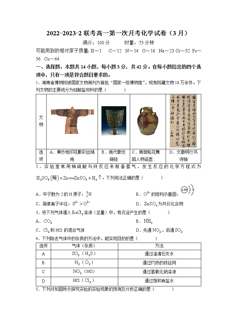 湖南省长沙市长沙市实验中学2022-2023学年高一下学期第一次月考化学试题第1页