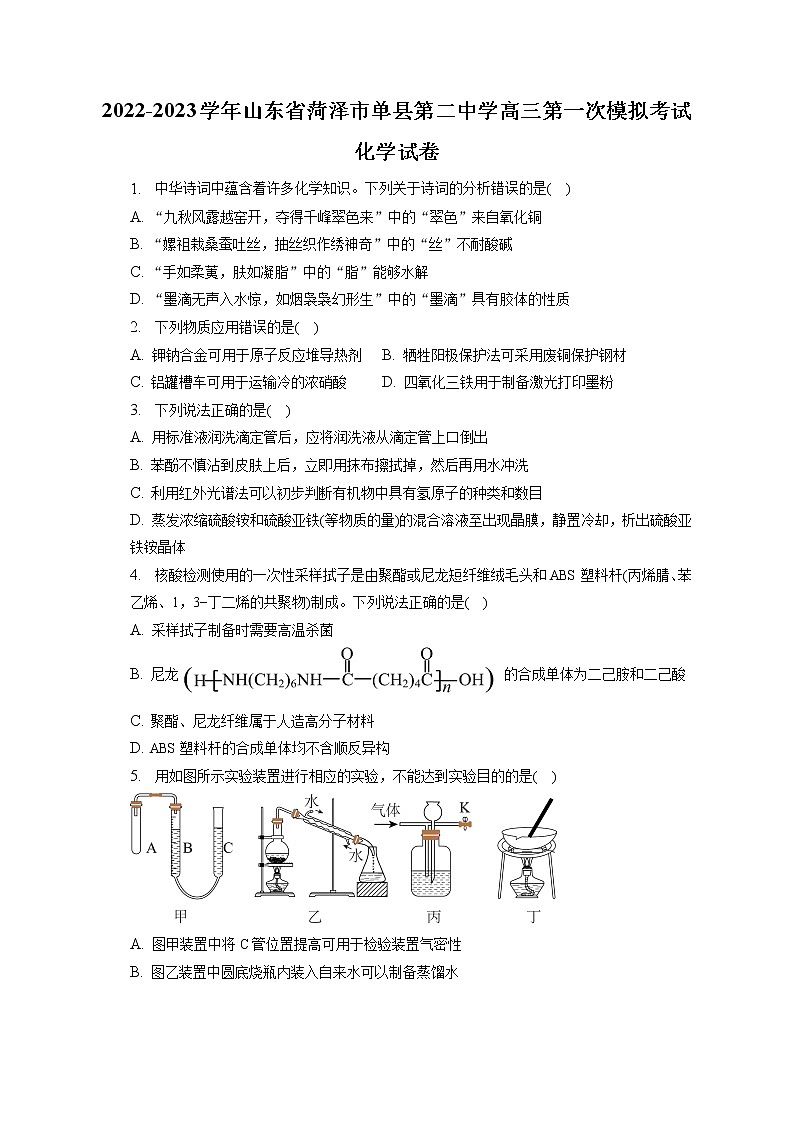 2022-2023学年山东省菏泽市单县第二中学高三第一次模拟考试化学试卷（含解析）第1页