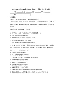 2022-2023学年山东省临沂市高三一模考试化学试卷（含解析）