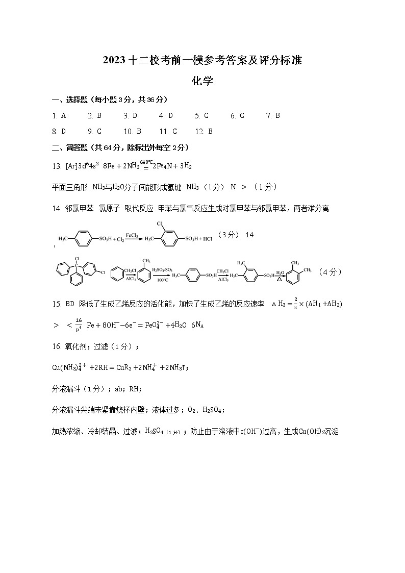 2023届天津市十二区县重点学校高三下学期毕业班联考（一）考前模拟化学试卷（含答案）01