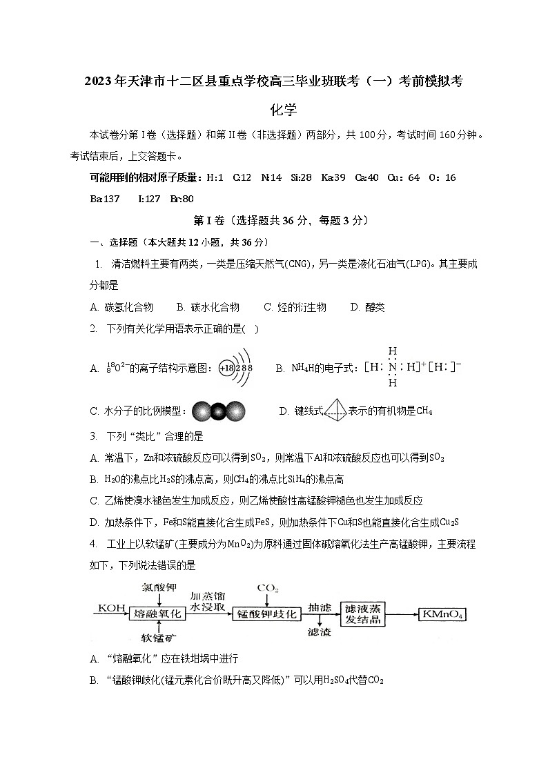 2023届天津市十二区县重点学校高三下学期毕业班联考（一）考前模拟化学试卷（含答案）01