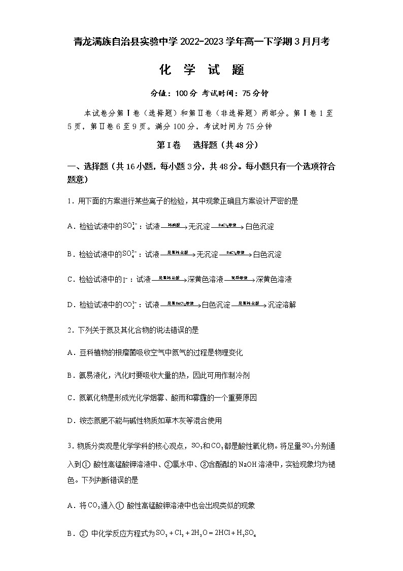 河北省秦皇岛市青龙满族自治县实验中学2022-2023学年高一下学期3月月考化学试题（含解析）01