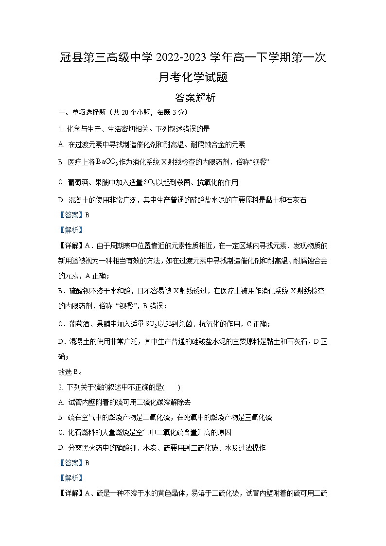 山东省聊城市冠县第三高级中学2022-2023学年高一下学期第一次月考化学试题（含解析）01