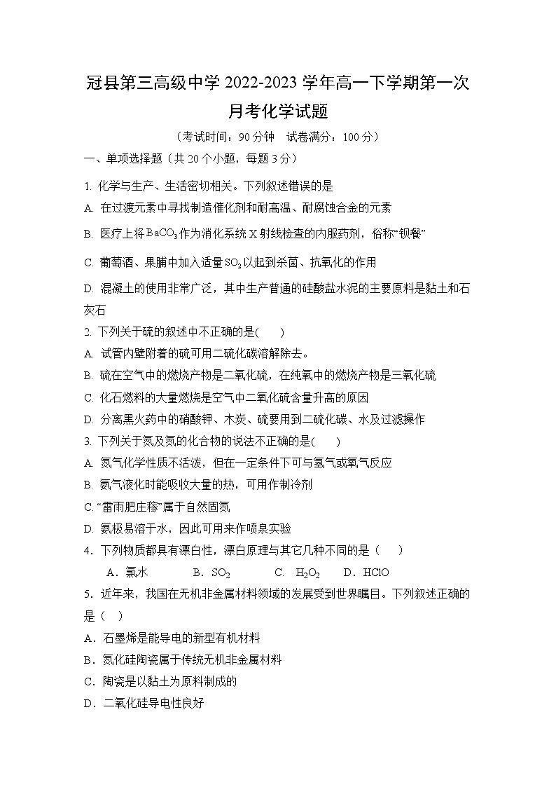 山东省聊城市冠县第三高级中学2022-2023学年高一下学期第一次月考化学试题（含解析）01