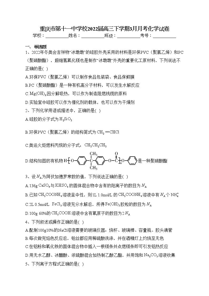 重庆市第十一中学校2022届高三下学期3月月考化学试卷第1页