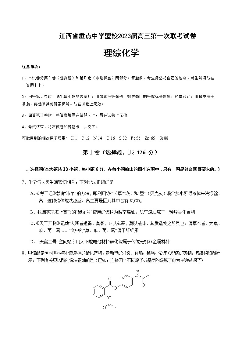 2023届江西省景德镇市第一中学重点中学盟校高三下学期第一次联考（月考）化学试卷含解析第1页