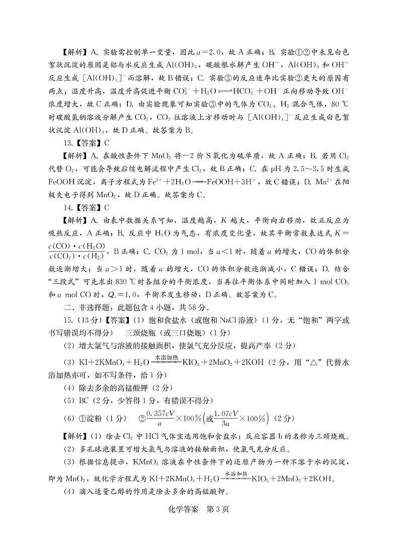 2023年湖南省高三联考（衡阳二模）化学试题及答案03