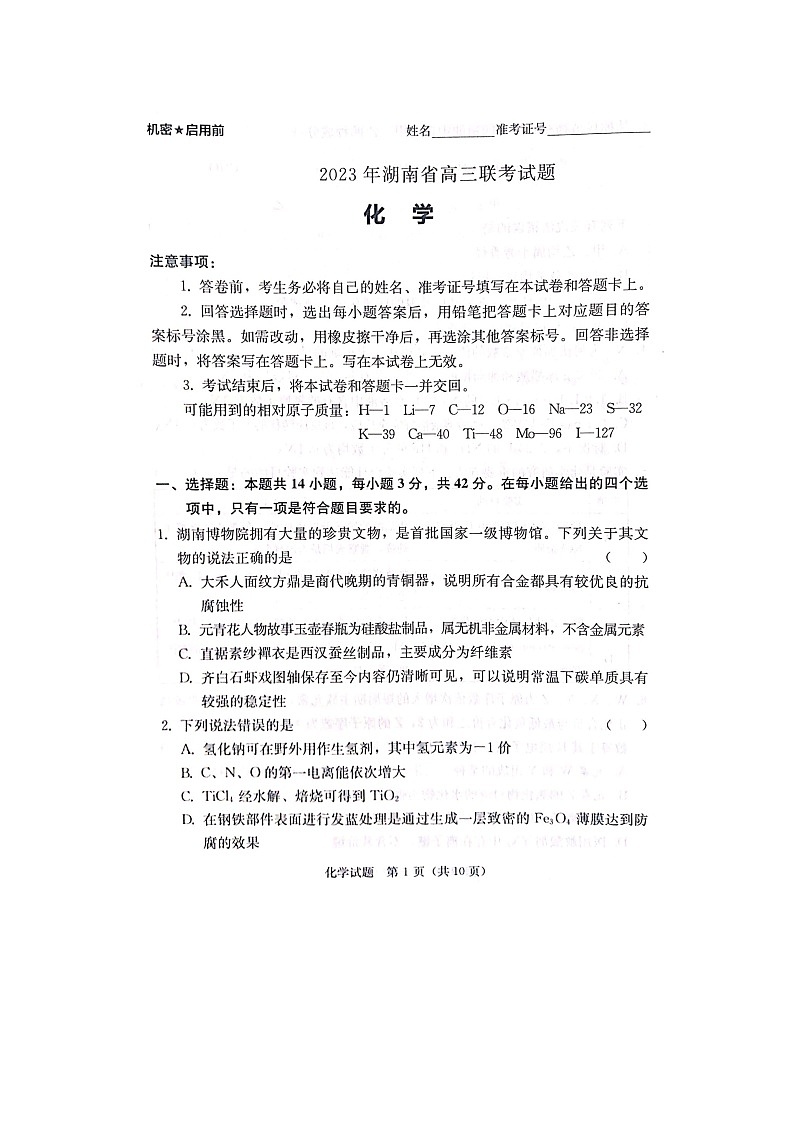 2023年湖南省高三联考（衡阳二模）化学试题及答案01