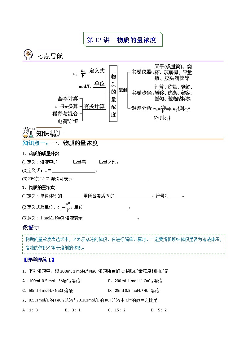 第13讲 物质的量浓度（讲义）-高一化学同步精品讲义（人教必修第一册 ）01