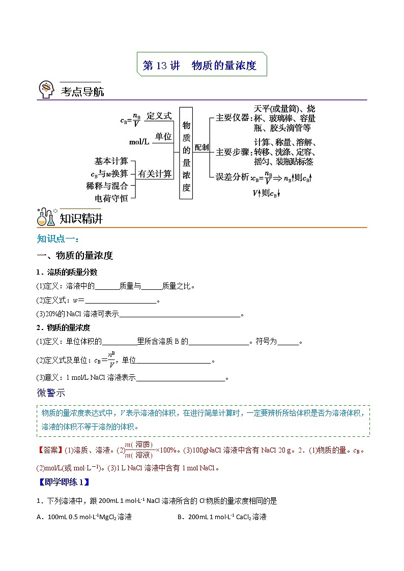 第13讲 物质的量浓度（讲义）-高一化学同步精品讲义（人教必修第一册 ）01