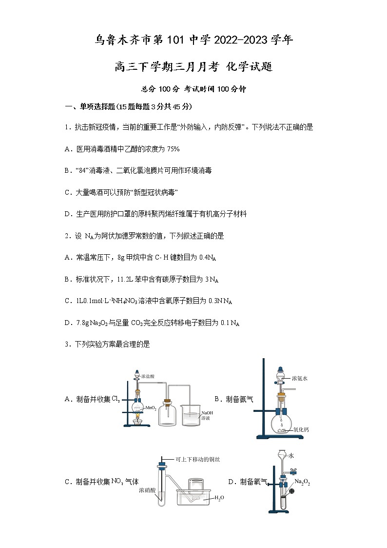 2023乌鲁木齐第101中学高三下学期3月月考试题化学含答案01