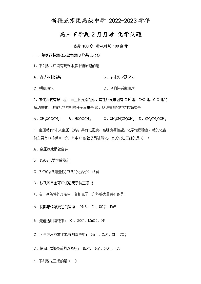 2023生产建设兵团第六师五家渠高级中学高三下学期2月月考试题化学含解析01
