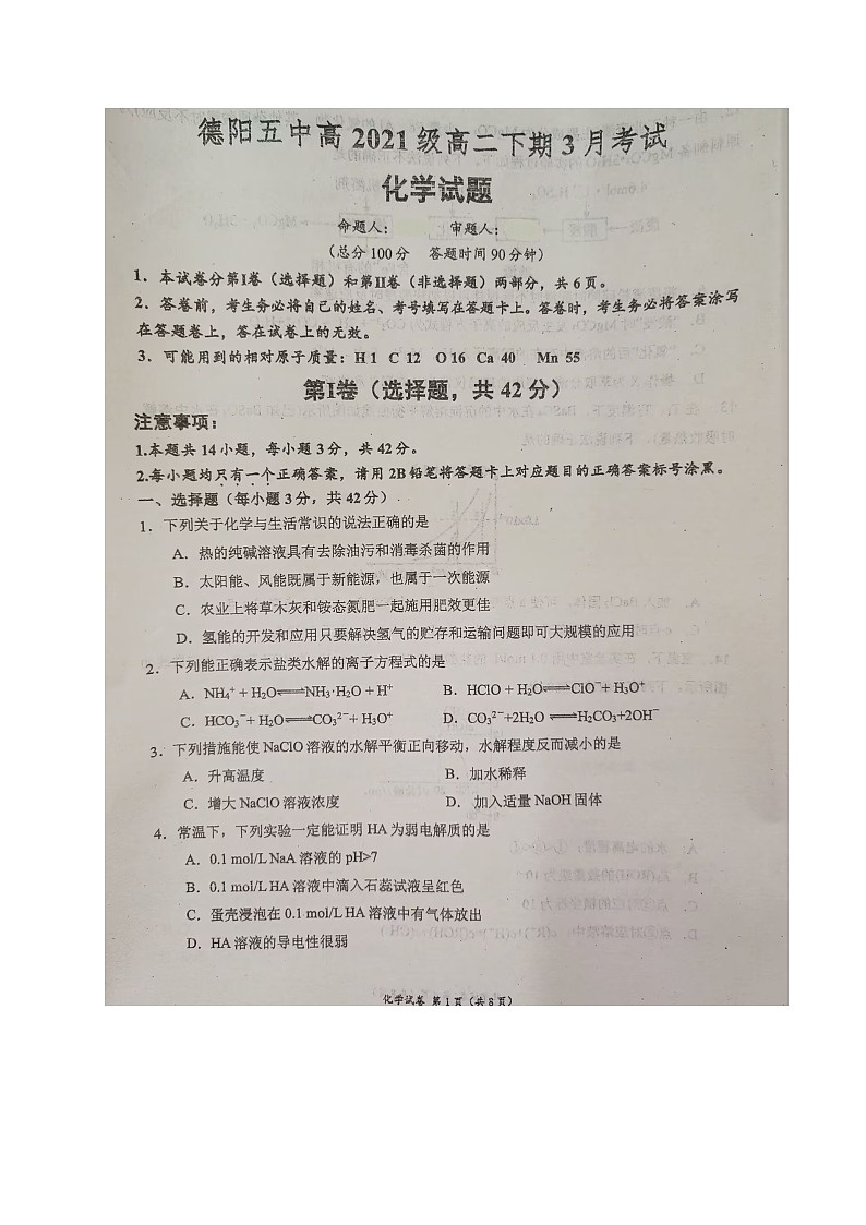 2023德阳五中高二下学期3月月考化学试题扫描版无答案第1页