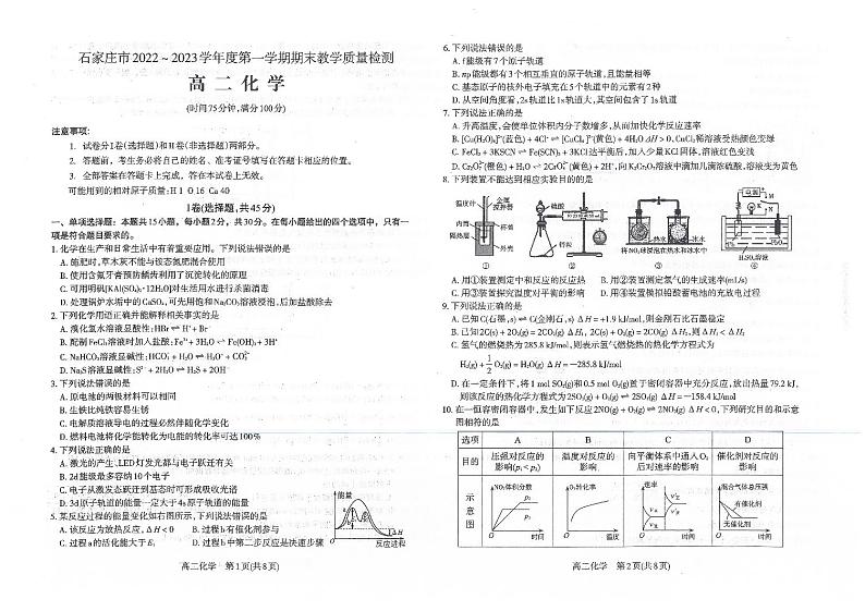 河北省石家庄市2022-2023高二上学期期末教学质量检测化学试题第1页