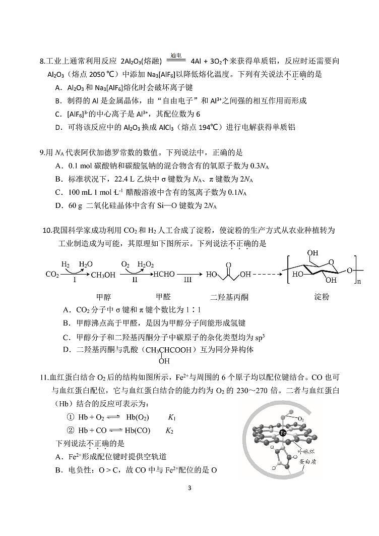 2023北京北师大实验中学高二3月月考化学试题及答案第3页