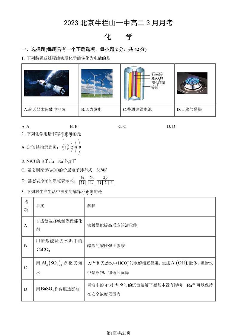 2023北京牛栏山一中高二3月月考化学试题及答案第1页