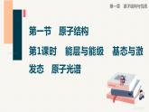 第一章第一节　第1课时　能层与能级　基态与激发态　原子光谱课件PPT