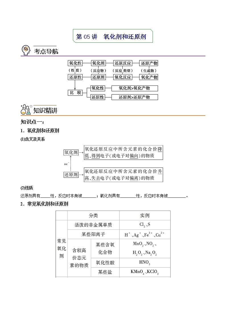 第06讲 氧化剂和还原剂 （学生版）-高一化学同步精品讲义（人教必修第一册 ） 第1页