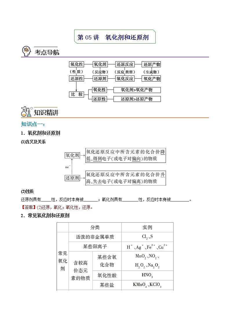 第06讲 氧化剂和还原剂 （教师版）-高一化学同步精品讲义（人教必修第一册 ）第1页