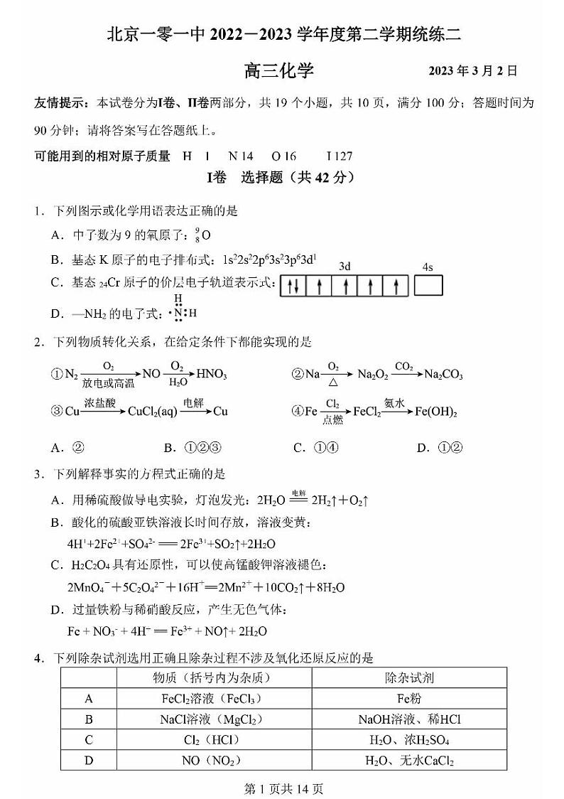 2023北京一零一中高三3月月考化学试题及答案第1页