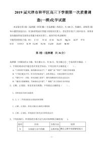 2019届天津市和平区高三下学期第一次质量调查(一模)化学试题（PDF版）