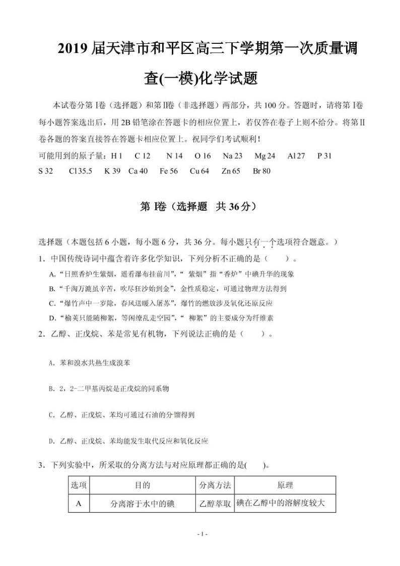 2019届天津市和平区高三下学期第一次质量调查(一模)化学试题（PDF版）01