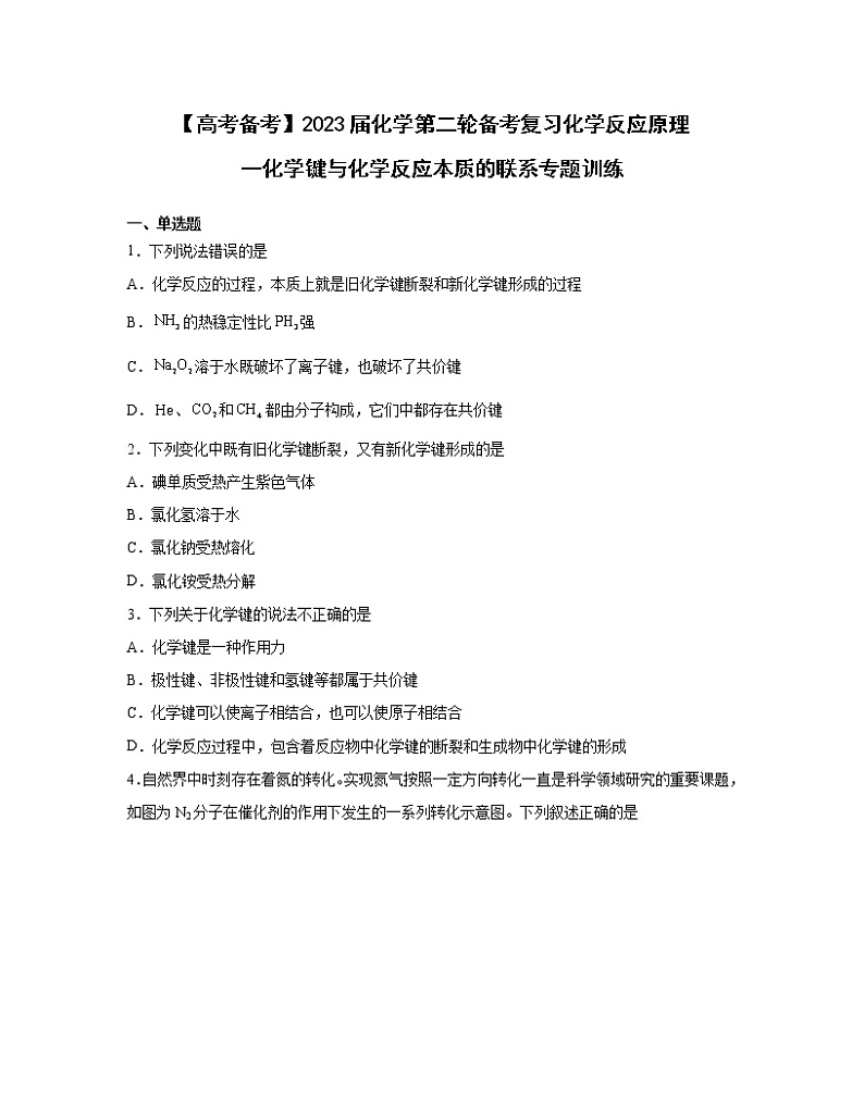 【高考备考】2023届化学第二轮备考复习化学反应原理一化学键与化学反应本质的联系专题训练（含解析）01