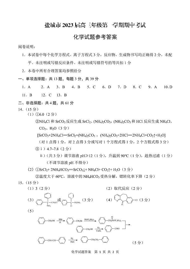 2022-2023学年江苏省盐城市高三上学期期中考试化学试题PDF版含答案01