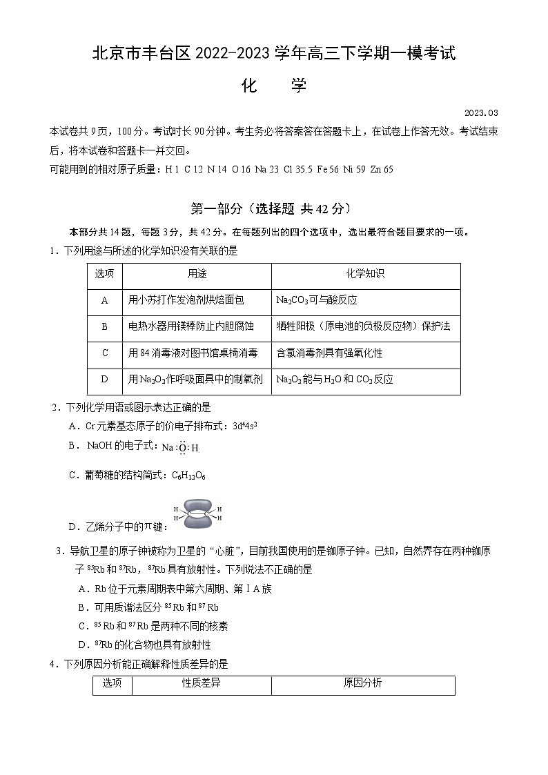 北京市丰台区2022-2023学年高三下学期一模考试化学试卷（word版，含答案）第1页