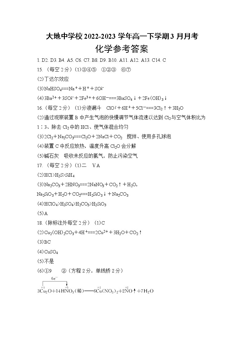 山西省朔州市怀仁市大地中学校2022-2023学年高一下学期3月月考化学试题（含答案）01