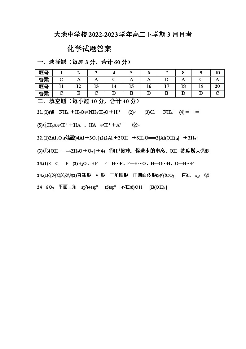 山西省朔州市怀仁市大地中学校2022-2023学年高二下学期3月月考化学试题（含答案）01
