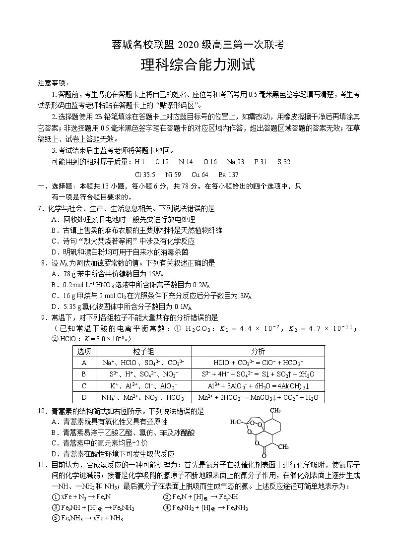 2022-2023学年四川省成都市龙泉中学蓉城名校联盟高三上学期第一次联考（月考）理综化学含解析01