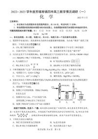 2023届江苏省苏锡常镇四市高三下学期教学情况调研（一）化学试卷（含答案）