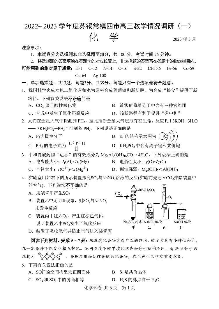 2023届江苏省苏锡常镇四市高三下学期教学情况调研（一）化学试卷（含答案）01