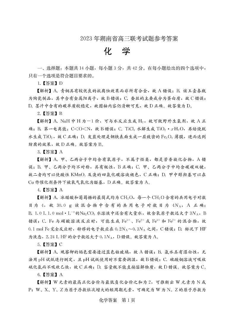 2023衡阳高三第二次联考试题（二模）化学PDF版含解析01