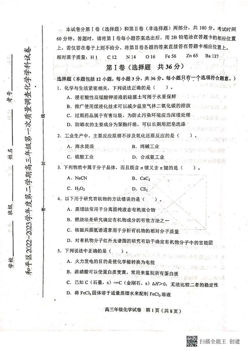 2023天津和平区高三下学期一模考试化学试卷PDF版无答案01