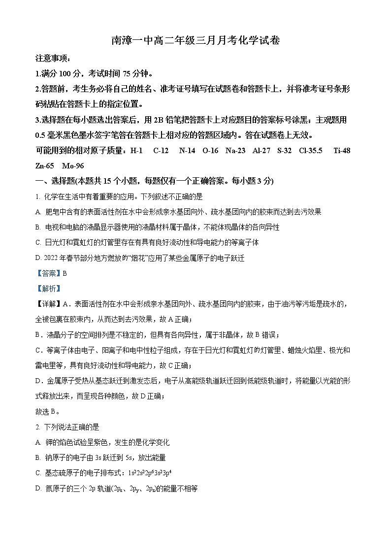 湖北省南漳县第一中学2021-2022学年高二下学期3月月考化学试题含解析第1页