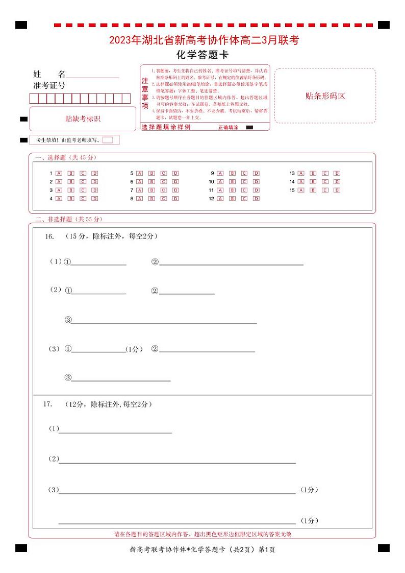 2023湖北省新高考协作体高二下学期3月联考试题化学含解析01
