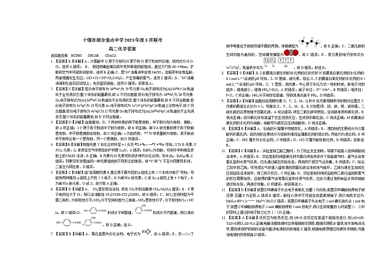 2023十堰部分重点中学高二下学期3月联考试题化学PDF版含答案01