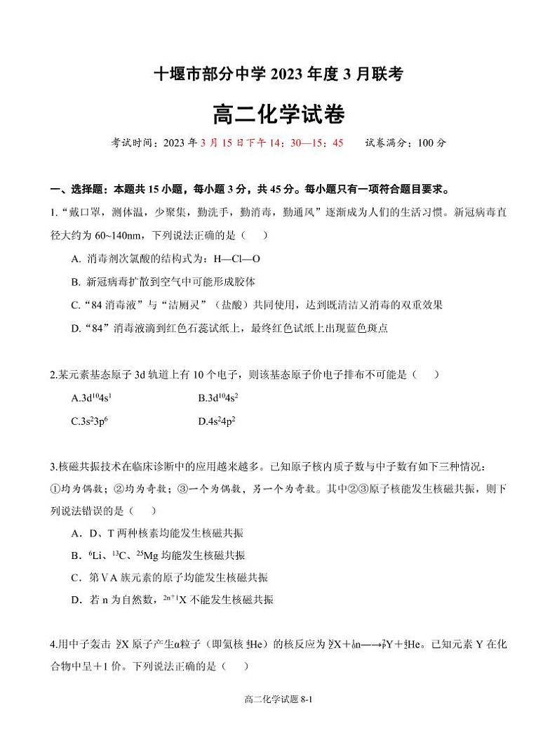 2023十堰部分重点中学高二下学期3月联考试题化学PDF版含答案01