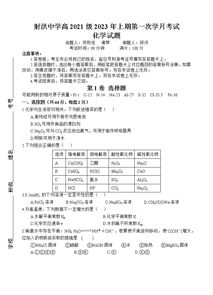 2023四川省射洪中学高二下学期3月第一次月考试题化学含答案01