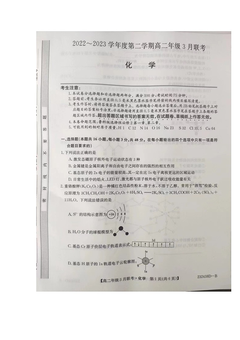 2023安徽省皖北县中联盟高二下学期3月联考试题化学图片版含答案第1页