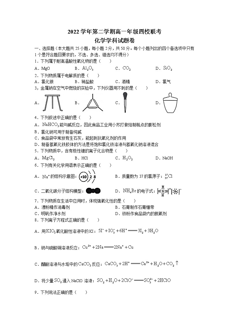 浙江省杭州市四校2022-2023学年高一下学期3月联考试题 化学 Word版含答案01