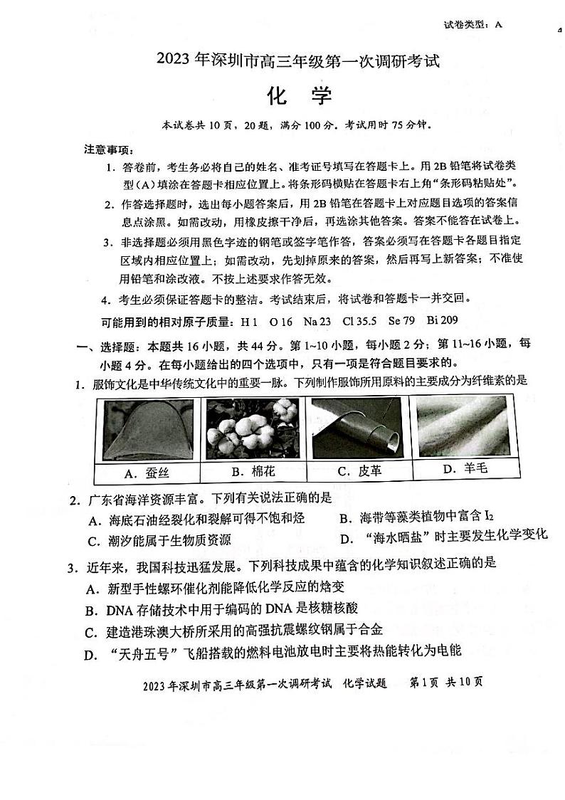 2023年深圳市高三年级第一次调研考试化学试题（PDF版，含答案）第1页