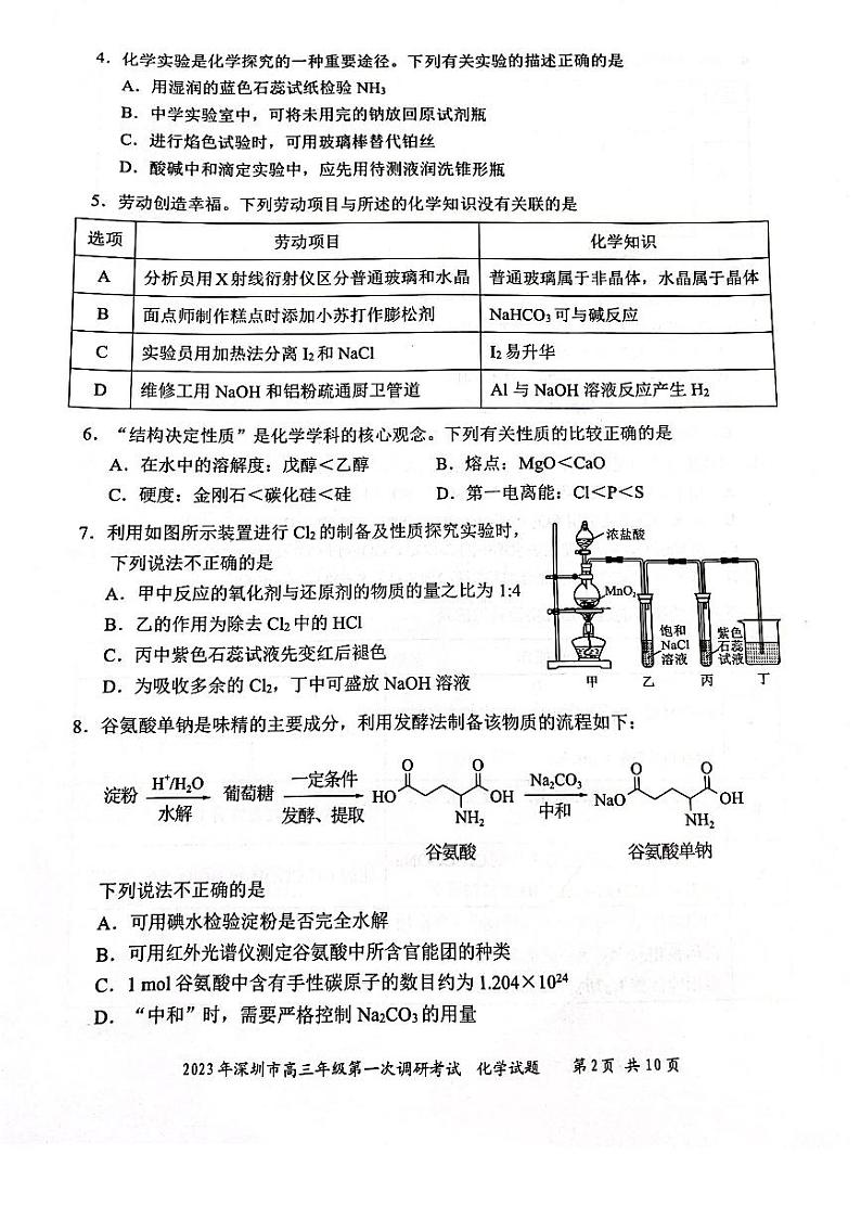 2023年深圳市高三年级第一次调研考试化学试题（PDF版，含答案）第2页