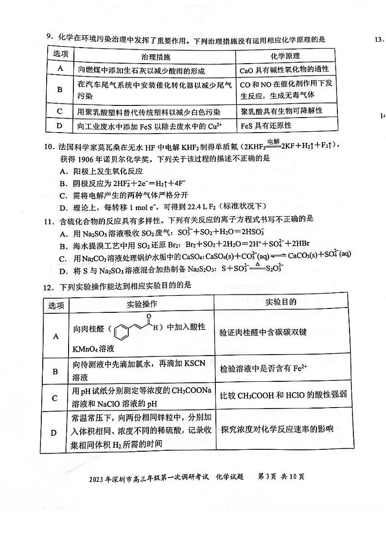 2023年深圳市高三年级第一次调研考试化学试题（PDF版，含答案）第3页
