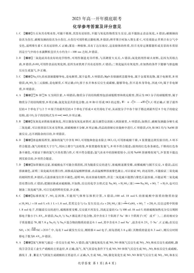 湖南省2022-2023学年高一下学期开年摸底联考化学试题（PDF版含答案）01