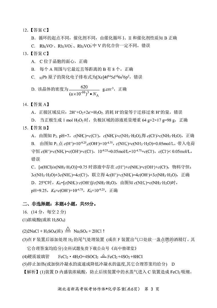 湖北省荆荆宜仙2022-2023学年高三下学期2月联考试题 化学 （PDF版含解析）03