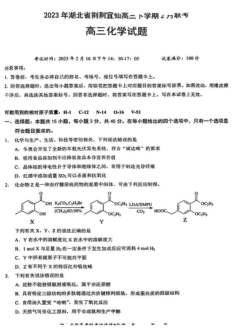 湖北省荆荆宜仙2022-2023学年高三下学期2月联考试题 化学 （PDF版含解析）01