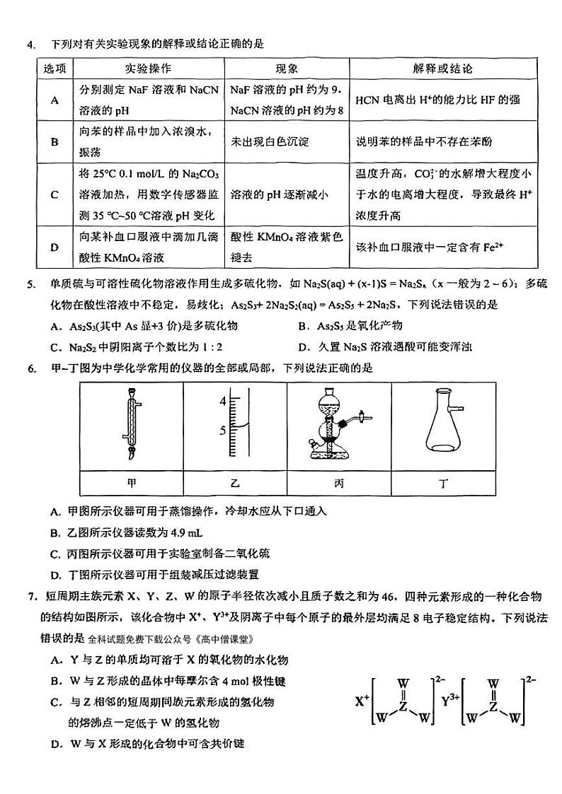 湖北省荆荆宜仙2022-2023学年高三下学期2月联考试题 化学 （PDF版含解析）02